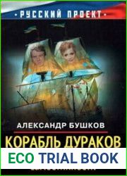 Корабль дураков, или Краткая история самостийности
