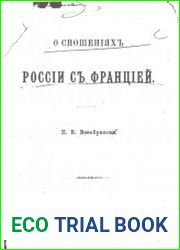 О сношениях России с Францией
