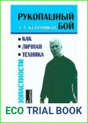 Рукопашный бой как личная техника безопасности. Школа самозащиты