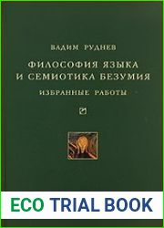 Философия языка и семиотика безумия Избранные работы