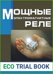 Мощные электромагнитные реле. Справочник инженера