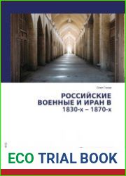 Российские военные и Иран в 1830-1870 х гг