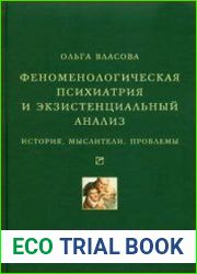 Феноменологическая психиатрия и экзистенциальный анализ История, мыслители, проблемы