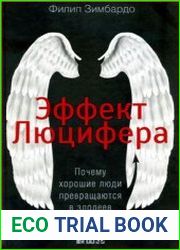 Эффект Люцифера Почему хорошие люди превращаются в злодеев