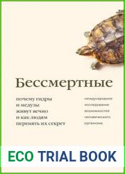Бессмертные. Почему гидры и медузы живут вечно, и как людям перенять их секрет