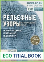 Рельефные узоры из перекрещенных петель. Новый подход к вязанию и дизайну