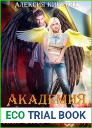 Академия Тайных Существ, или Спор Высших