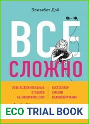 Всё сложно. Почему мы терпим неудачи и какие уроки можем из этого извлечь