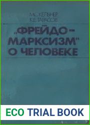 "Фрейдо-марксизм" о человеке