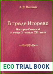 В граде Игореве. Новгород-Северский в конце X – начале XIII веков