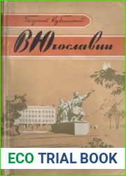 В Югославии