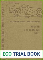 Дорожные машины Часть 1. Машины для земляных работ