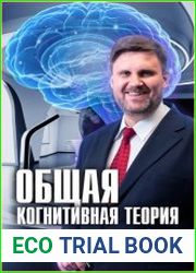 Общая когнитивная теория