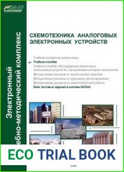 Схемотехника аналоговых электронных устройств
