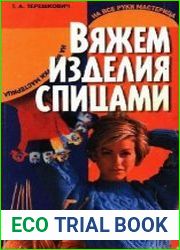 Вяжем изделия спицами