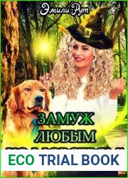 Замуж любым колдовством