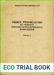 Общее руководство по ремонту ракетно-артиллерийского вооружения Часть 2 Ремонт радиотехнического вооружения