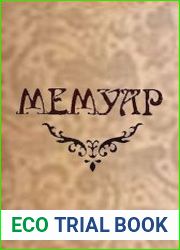 Мемуар. Цикл из 3 книг