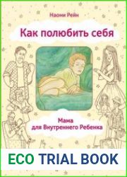 Как полюбить себя, или Мама для Внутреннего Ребенка