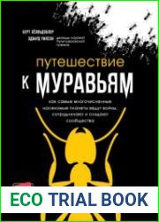 Путешествие к муравьям