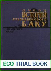 Очерк истории средневекового Баку XIII - начало XIX вв