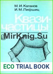 Квазичастицы Идеи и принципы квантовой физики твердого тела