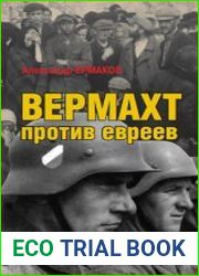 Вермахт против евреев. Война на уничтожение