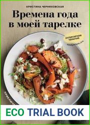 Времена года в моей тарелке. Приключения сезонных продуктов