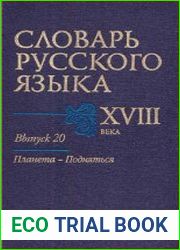 Словарь русского языка XVIII века. Выпуск 20. Планета — Подняться