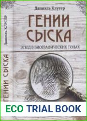 Гении сыска. Этюд в биографических тонах