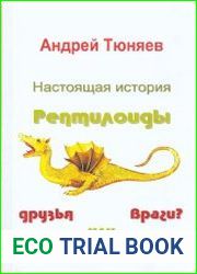 Настоящая история. Рептилоиды друзья или враги