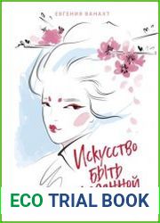 Искусство быть желанной. Секреты гейши