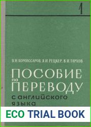 Пособие по переводу с английского языка на русский. В двух частях