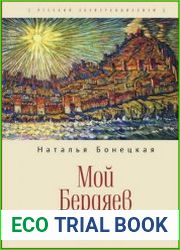 Мой Бердяев
