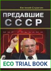 Предавшие СССР