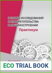 Основы исследований и изобретательства в машиностроении практикум
