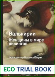 Валькирии. Женщины в мире викингов