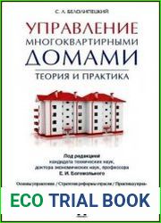 Управление многоквартирными домами. Теория и практика