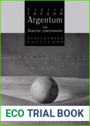 Argentum, или Вещество существования