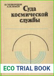 Суда космической службы