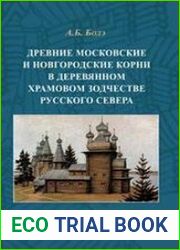 Древние московские и новгородские корни в деревянном храмовом зодчестве Русского Севера