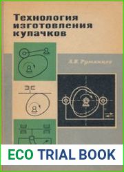Технология изготовления кулачков