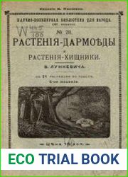 Растения-дармоеды и растения-хищники