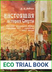 Настоящая история Смуты русская столетняя война середины XVI - середины XVII веков