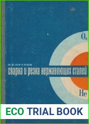 Сварка и резка нержавеющих сталей