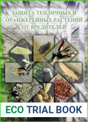 Защита тепличных и оранжерейных растений от вредителей