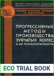 Прогрессивные методы производства зубчатых колёс и их технологичность