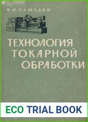 Технология токарной обработки. Изготовление типовых деталей