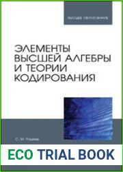 Элементы высшей алгебры и теории кодирования