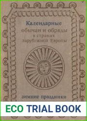 Календарные обычаи и обряды в странах зарубежной Европы. XIX - начало XX в. Зимние праздники